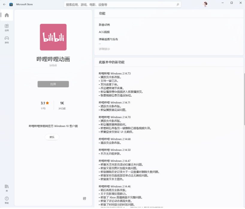 B站嗶哩嗶哩動(dòng)畫(huà)Win11/10UWP正式版v2.14.73.0發(fā)布：鍵盤調(diào)節(jié)音量改進(jìn)等