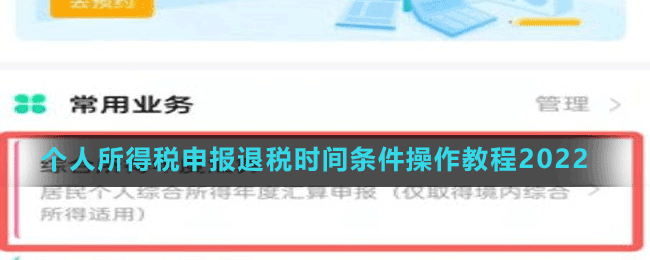 個人所得稅申報退稅時間條件操作教程2022