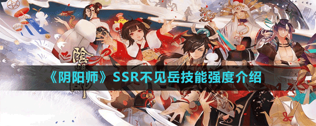 《陰陽師》SSR不見岳技能強度介紹