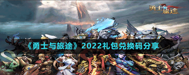 《勇士與旅途》2022禮包兌換碼分享