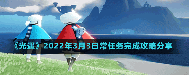 《光遇》2022年3月3日常任務完成攻略分享