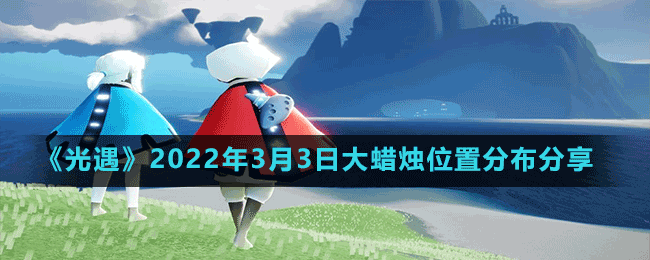 《光遇》2022年3月3日大蠟燭位置分布分享