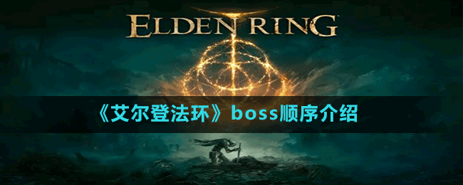 《艾爾登法環(huán)》boss順序介紹