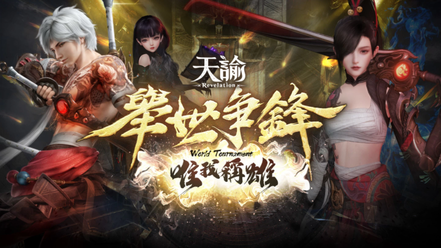 《天諭》5v5跨服PVP「舉世爭(zhēng)鋒」全新賽季開(kāi)戰(zhàn)