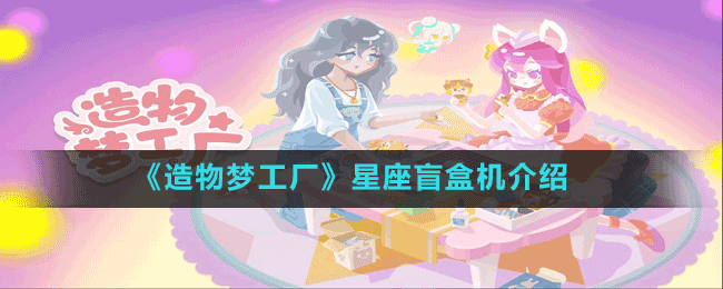 《造物夢工廠》星座盲盒機介紹