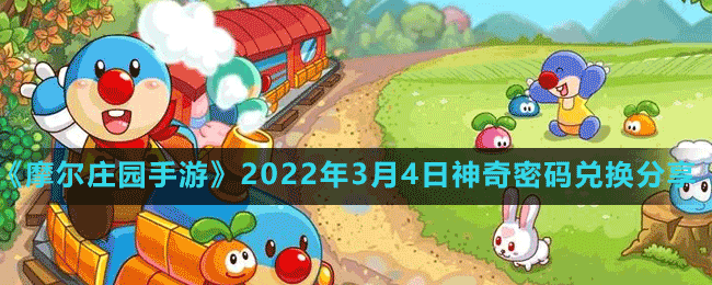 《摩爾莊園手游》2022年3月4日神奇密碼兌換分享