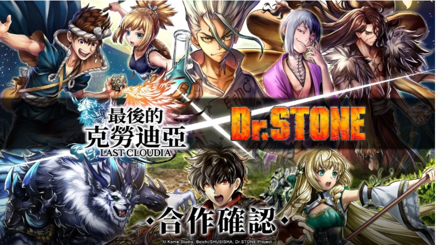 《最后的克勞迪亞》x《Dr. STONE》聯(lián)動(dòng)合作3月9日正式開催！搶先釋出聯(lián)動(dòng)角色介紹與集氣活動(dòng)福利開跑！