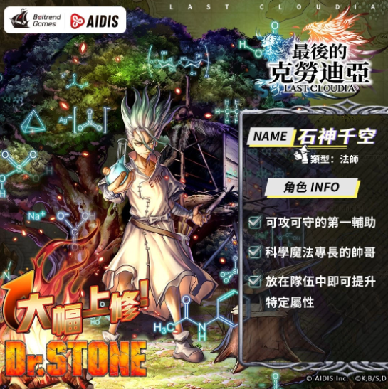 《最后的克勞迪亞》x《Dr. STONE》聯(lián)動(dòng)合作3月9日正式開催！搶先釋出聯(lián)動(dòng)角色介紹與集氣活動(dòng)福利開跑！