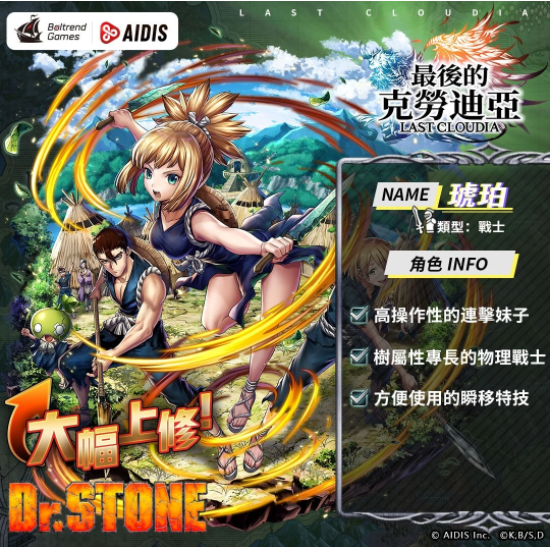 《最后的克勞迪亞》x《Dr. STONE》聯(lián)動(dòng)合作3月9日正式開催！搶先釋出聯(lián)動(dòng)角色介紹與集氣活動(dòng)福利開跑！