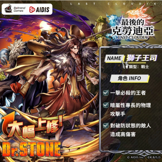 《最后的克勞迪亞》x《Dr. STONE》聯(lián)動(dòng)合作3月9日正式開催！搶先釋出聯(lián)動(dòng)角色介紹與集氣活動(dòng)福利開跑！