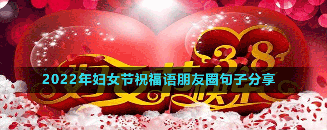 2022年婦女節(jié)祝福語(yǔ)朋友圈句子分享