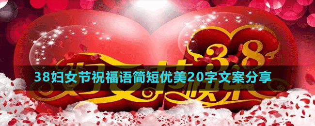 38婦女節(jié)祝福語簡(jiǎn)短優(yōu)美20字文案分享