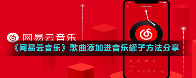 《網(wǎng)易云音樂》歌曲添加進(jìn)音樂罐子方法分享