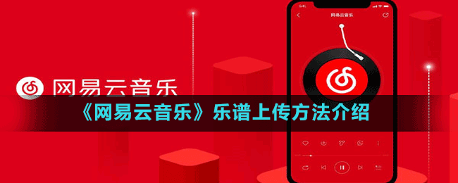 《網(wǎng)易云音樂》樂譜上傳方法介紹