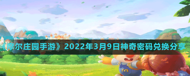 《摩爾莊園手游》2022年3月9日神奇密碼兌換分享