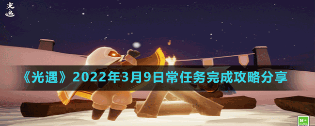 《光遇》2022年3月9日常任務(wù)完成攻略分享