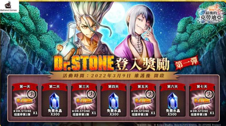 《最后的克勞迪亞》x《Dr. STONE》聯(lián)動(dòng)合作正式開(kāi)催！專(zhuān)屬系列活動(dòng)開(kāi)跑！