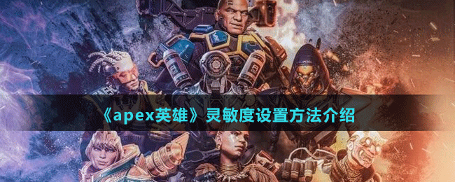 《apex英雄》靈敏度設置方法介紹