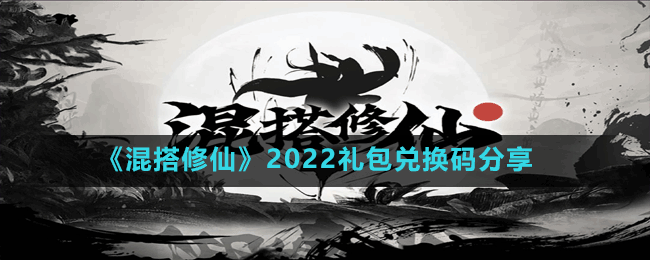 《混搭修仙》2022禮包兌換碼分享