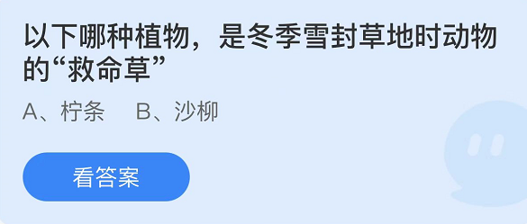 《支付寶》螞蟻莊園2022年3月12日每日一題答案（2）