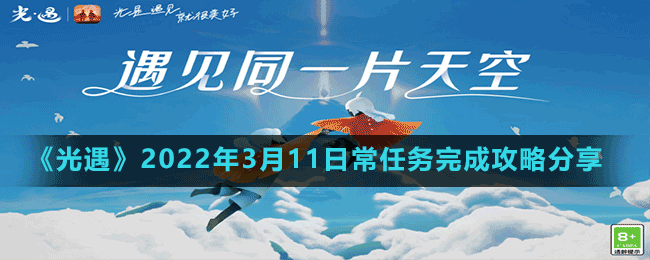 《光遇》2022年3月11日常任務(wù)完成攻略分享