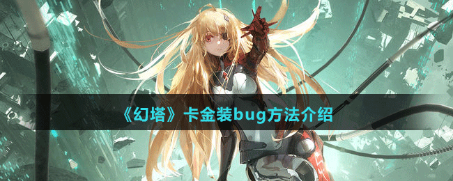 《幻塔》卡金裝bug方法介紹