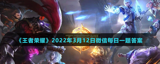 《王者榮耀》2022年3月12日微信每日一題答案