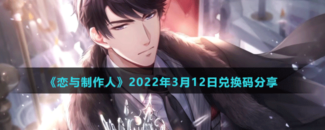 《戀與制作人》2022年3月12日兌換碼分享