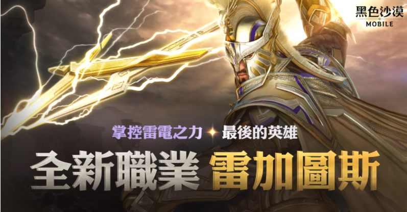 震響春雷《黑色沙漠MOBILE》新職業(yè)雷加圖斯正式登場掌控雷電之力的最后英雄