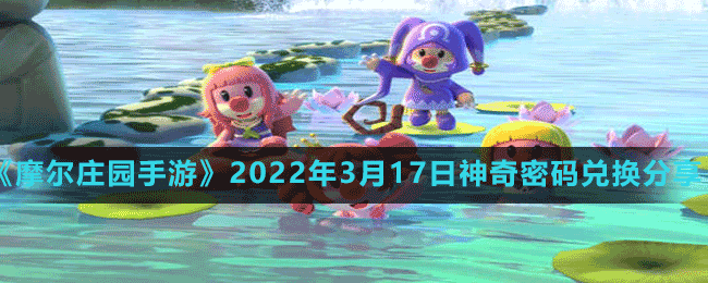 《摩爾莊園手游》2022年3月17日神奇密碼兌換分享