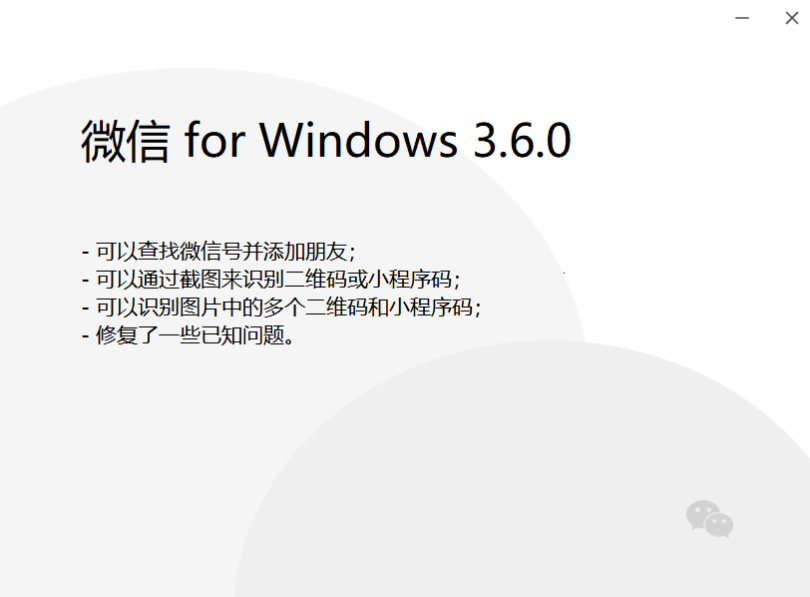 微信Windows版3.6.0正式版發(fā)布：支持查找微信號并添加朋友