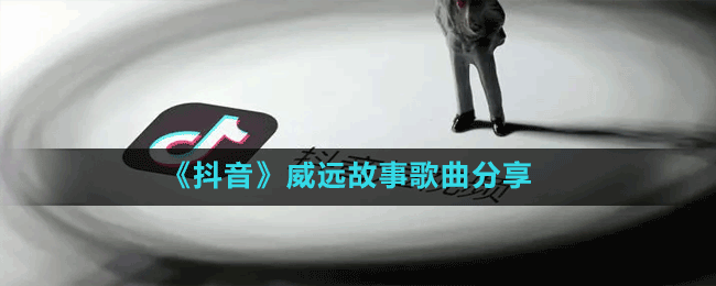 《抖音》威遠故事歌曲分享