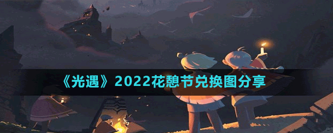 《光遇》2022花憩節(jié)兌換圖分享