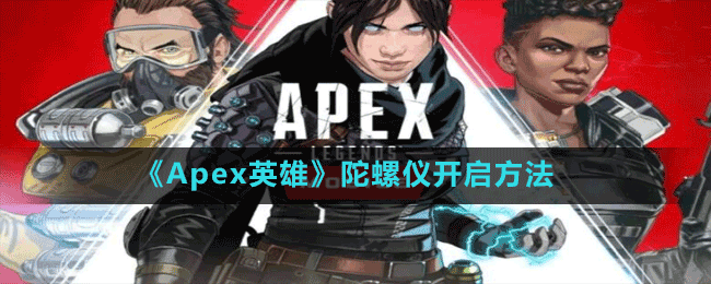 《Apex英雄》陀螺儀開啟方法