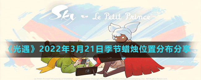 《光遇》2022年3月21日季節(jié)蠟燭位置分布分享