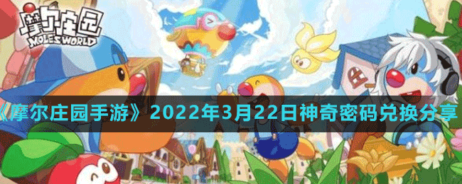 《摩爾莊園手游》2022年3月22日神奇密碼兌換分享