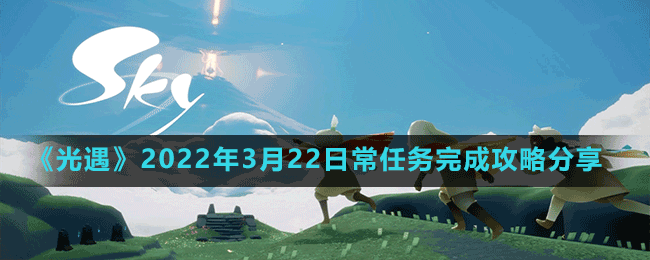 《光遇》2022年3月22日常任務(wù)完成攻略分享