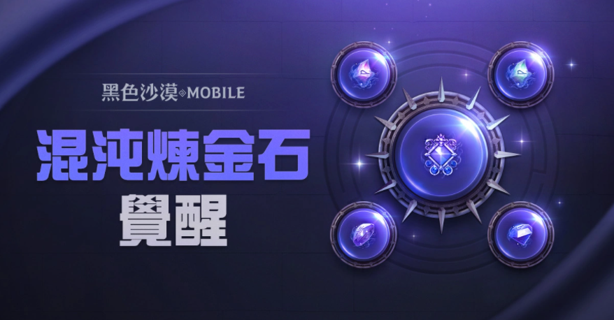 《黑色沙漠MOBILE》開(kāi)放混沌煉金石覺(jué)醒，掌握更強(qiáng)大的混沌之力