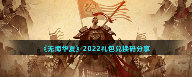 《無悔華夏》2022禮包兌換碼分享