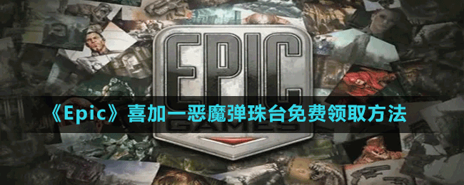 《Epic》喜加一清版射擊動(dòng)作游戲惡魔彈珠臺(tái)免費(fèi)領(lǐng)取方法