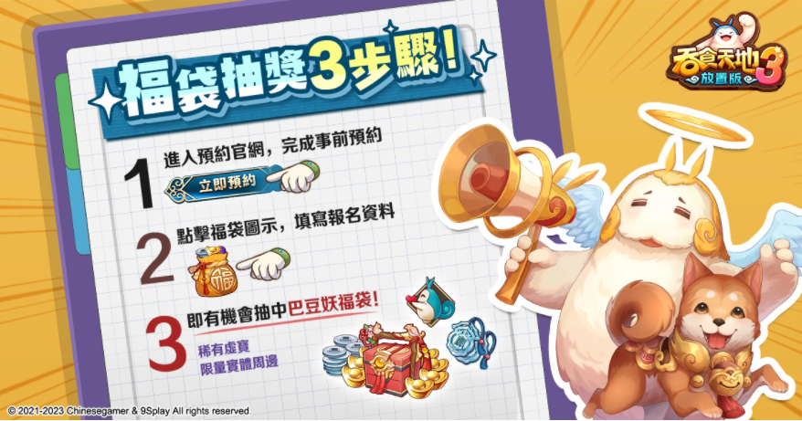 《吞食天地3：放置版》上市日公開！限定福袋抽獎(jiǎng)活動(dòng)開跑稀有虛寶及實(shí)體周邊免費(fèi)送