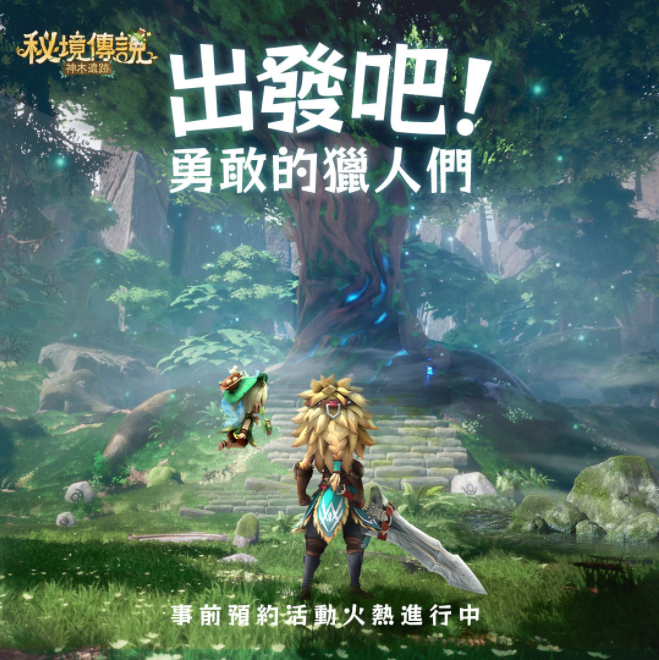 奇幻秘境冒險RPG手游《秘境傳說：神木遺跡》釋出主題曲PV及預(yù)約豪禮