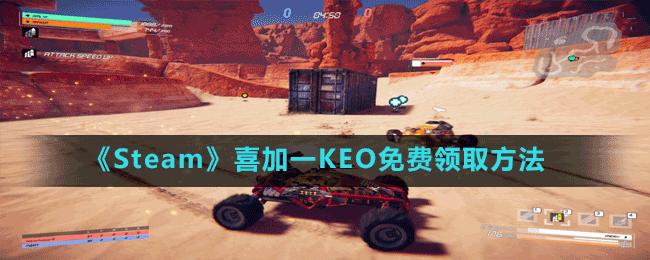 《Steam》喜加一多人車輛戰(zhàn)斗游戲KEO免費領(lǐng)取方法