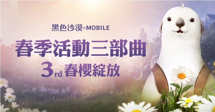 《黑色沙漠MOBILE》春櫻綻放！限定春日裝飾與兒童節(jié)豐富獎(jiǎng)勵(lì)陪你放連假