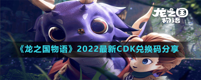 《龍之國物語》2022最新CDK兌換碼分享