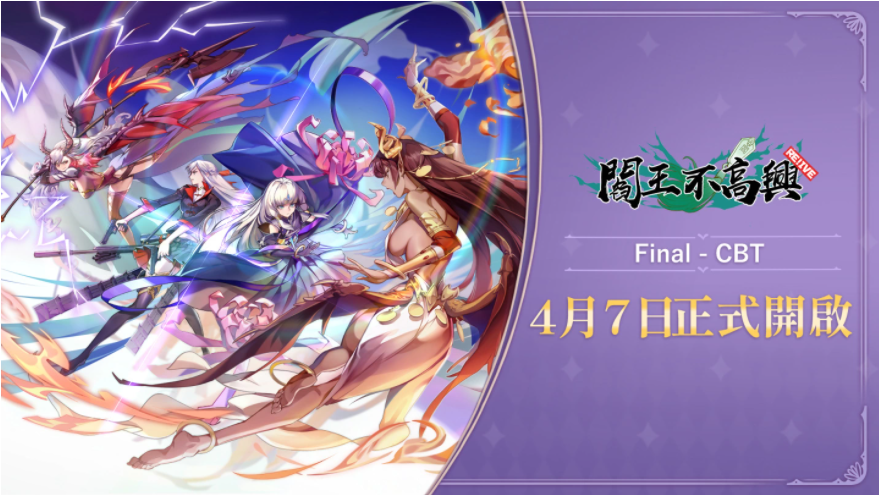 《閻王不高興Relive》最終封測時間確定！4月7日鬼門轉動，全新試煉即將展開！