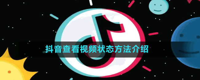 抖音查看視頻狀態(tài)方法介紹