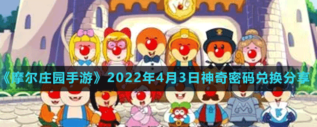 《摩爾莊園手游》2022年4月3日神奇密碼兌換分享