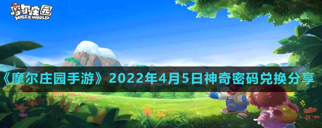 《摩爾莊園手游》2022年4月5日神奇密碼兌換分享