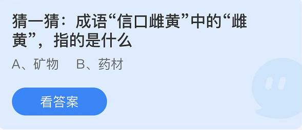 《支付寶》螞蟻莊園2022年4月7日每日一題答案（2）